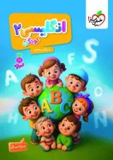 انگلیسی 2 کودکان تربچه خیلی سبز
