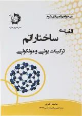 کتاب الفبای ساختار اتم ترکیبات یونی و مولوکولی
