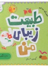 کتاب طبیعت زیبای من مجموعه مدرسه ی کوچولوها انتشارات پرستو قلم چی 