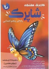 کتاب کاربرگ هفتگی شاپرک جامع پنجم ابتدایی انتشارات کاپ 