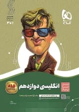 سیر تا پیاز زبان انگلیسی دوازدهم گاج