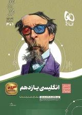 سیر تا پیاز زبان انگلیسی یازدهم گاج