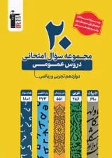 20 مجموعه سوال امتحانی عمومی دوازدهم قلم چی