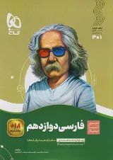 سیر تا پیاز فارسی دوازدهم گاج