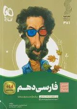 سیر تا پیاز فارسی دهم گاج