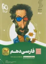 سیر تا پیاز فارسی دهم گاج