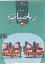 کتاب پرسش های چند گزینه ای ریاضیات ششم انتشارات خوشخوان 