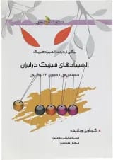 کتاب المپیادهای فیزیک در ایران مرحله اول انتشارات خوشخوان 