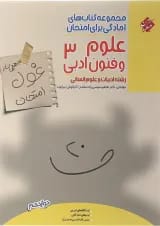 کتاب علوم و فنون ادبی دوازدهم انسانی سری اهلی ساز غول امتحان انتشارات مبتکران 