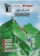 فیزیک دوازدهم ریاضی سری کتاب اول قلم چی