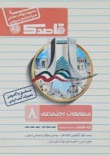 کتاب مطالعات اجتماعی هشتم سری قاصدک انتشارات کاپ 
