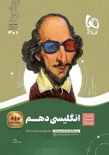سیر تا پیاز زبان انگلیسی دهم گاج