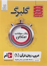 کتاب عربی دهم سری گلبرگ انتشارات گل واژه 