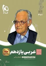 عربی یازدهم رشته انسانی سیر تا پیاز گاج