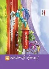 میگ میگ زیست شناسی دوازدهم مشاوران آموزش