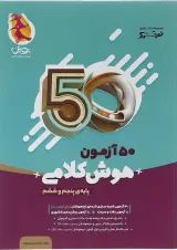50 آزمون هوش کلامی پنجم و ششم پویش 1404