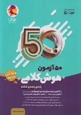 50 آزمون هوش کلامی پنجم و ششم پویش 1405