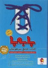 پا به پا جامع تیزهوشان سوم دبستان پویش