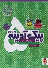 پیک آدینه پنجم پویش