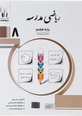 ریاضی مدرسه هشتم جویامجد
