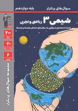 پرتکرار شیمی دوازدهم قلم چی