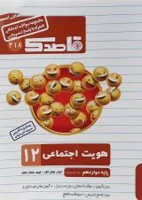 کتاب هویت اجتماعی دوازدهم سری قاصدک انتشارات کاپ 