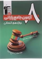کتاب 8 آزمون جامع پایانی دوازدهم انسانی سری 4 سطحی انتشارات کانون فرهنگی آموزش 