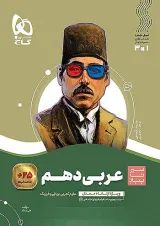 سیر تا پیاز عربی دهم گاج
