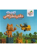 دفتر شطرنجی اول انتشارات خیلی سبز