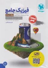 مجموعه 2 جلدی کتاب فیزیک پایه کنکور تجربی انتشارات مهر و ماه