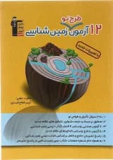 کتاب 12 آزمون طرح نو زمین شناسی جامع کنکور انتشارات کانون فرهنگی آموزش 