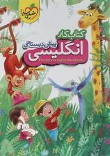 کتاب کار زبان انگلیسی پیش دبستانی انتشارات خیلی سبز 