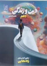 کتاب دین و زندگی دهم سری راه نهایی انتشارات دریافت 