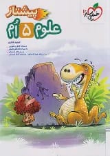 پیشتاز علوم پنجم خیلی سبز