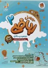 ریاضی دوم کارامل پویش