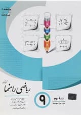 راهنما ریاضی نهم جویامجد