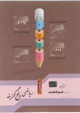 کتاب ریاضی هشتم سری پنج گزینه انتشارات جویامجد