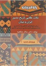 کتاب نکات طلایی تاریخ مصور ایران و جهان انتشارات راه اندیشه 