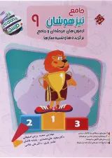 آزمون های مرحله ای جامع تیزهوشان نهم مرشد مبتکران
