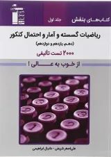 بنفش ریاضیات گسسته کنکور از خوب به عالی جلد اول قلم چی