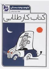 کتاب علوم دوم سری کتاب کار طلایی انتشارات کاگو 