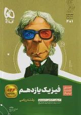سیر تا پیاز فیزیک یازدهم ریاضی گاج