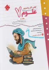 کار و تمرین علوم هفتم مبتکران