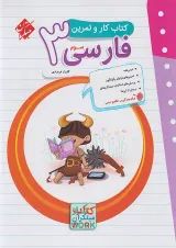 کار و تمرین فارسی سوم  مبتکران