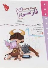 کار و تمرین فارسی سوم  مبتکران