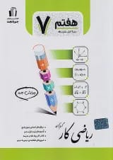ریاضی کار هفتم جویامجد
