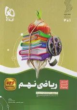 سیر تا پیاز ریاضی نهم گاج