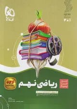 سیر تا پیاز ریاضی نهم گاج