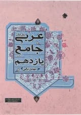کتاب عربی یازدهم انسانی انتشارات مبتکران 
