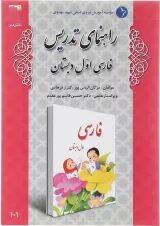کتاب راهنمای تدریس فارسی اول انتشارات دانش آفرین 